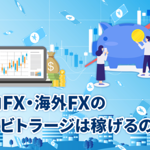 国内FX・海外FXのアービトラージは稼げるのか？