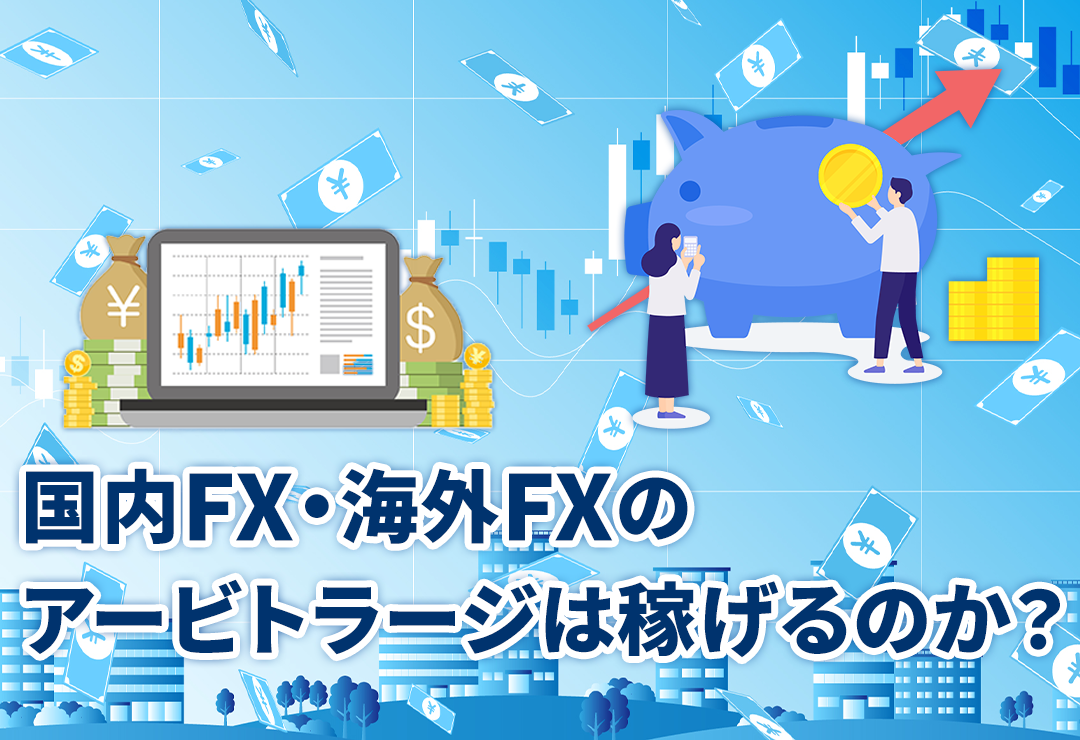 国内FX・海外FXのアービトラージは稼げるのか？