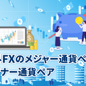 海外FXのメジャー通貨ペアとマイナー通貨ペア