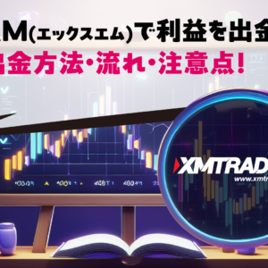 XM(エックスエム)で利益を出金！出金方法・流れ・注意点！