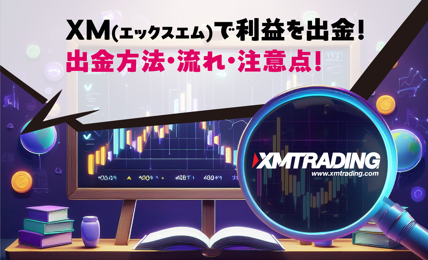 XM(エックスエム)で利益を出金！出金方法・流れ・注意点！