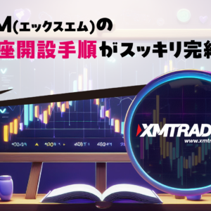 XM(エックスエム)の口座開設手順がスッキリ完結