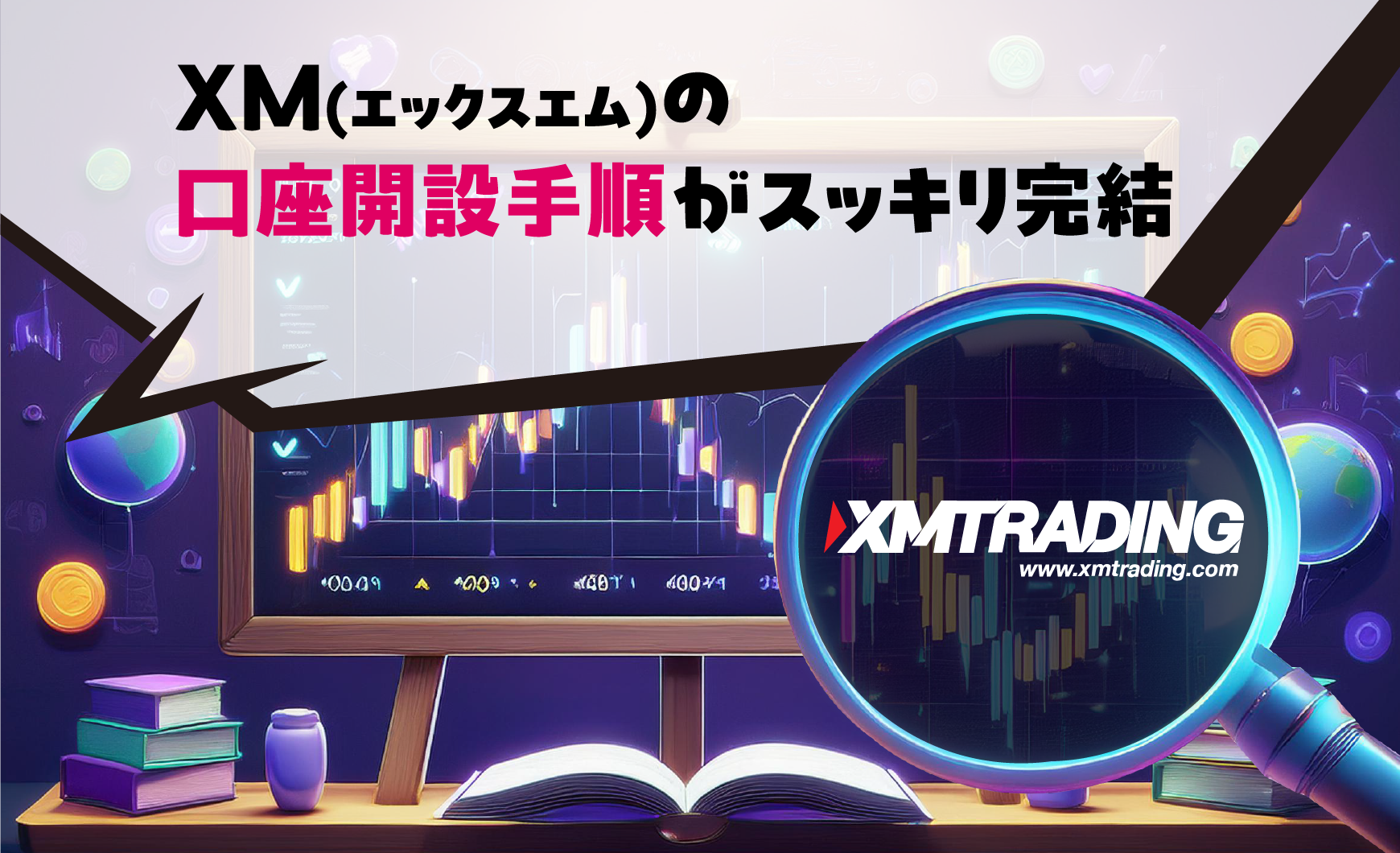 XM(エックスエム)の口座開設手順がスッキリ完結