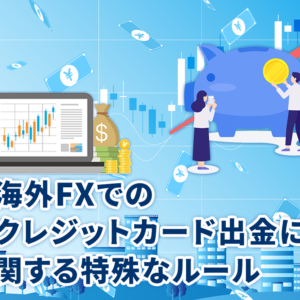 海外FXでのクレジットカード出金に関する特殊なルール