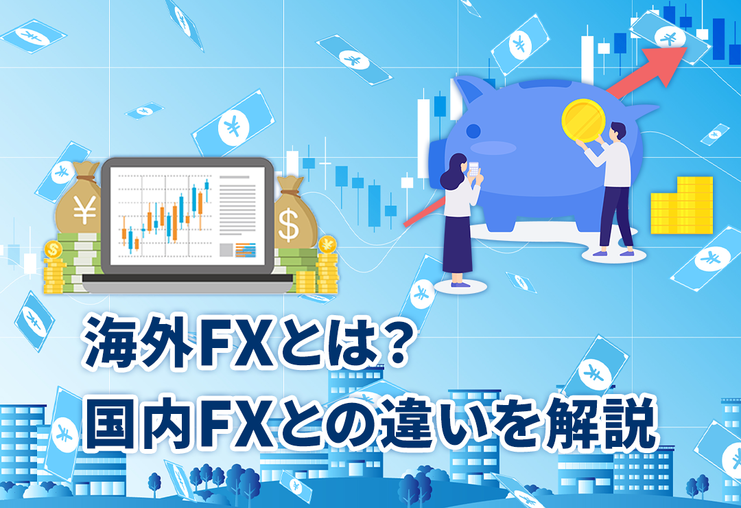 海外FXとは？国内FXとの違いを解説