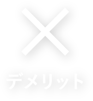 XM（エックスエム）デメリット