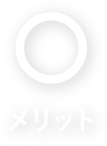 XM（エックスエム）メリット