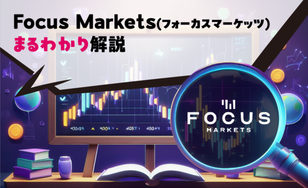 Focus Markets(フォーカスマーケッツ)まるわかり解説