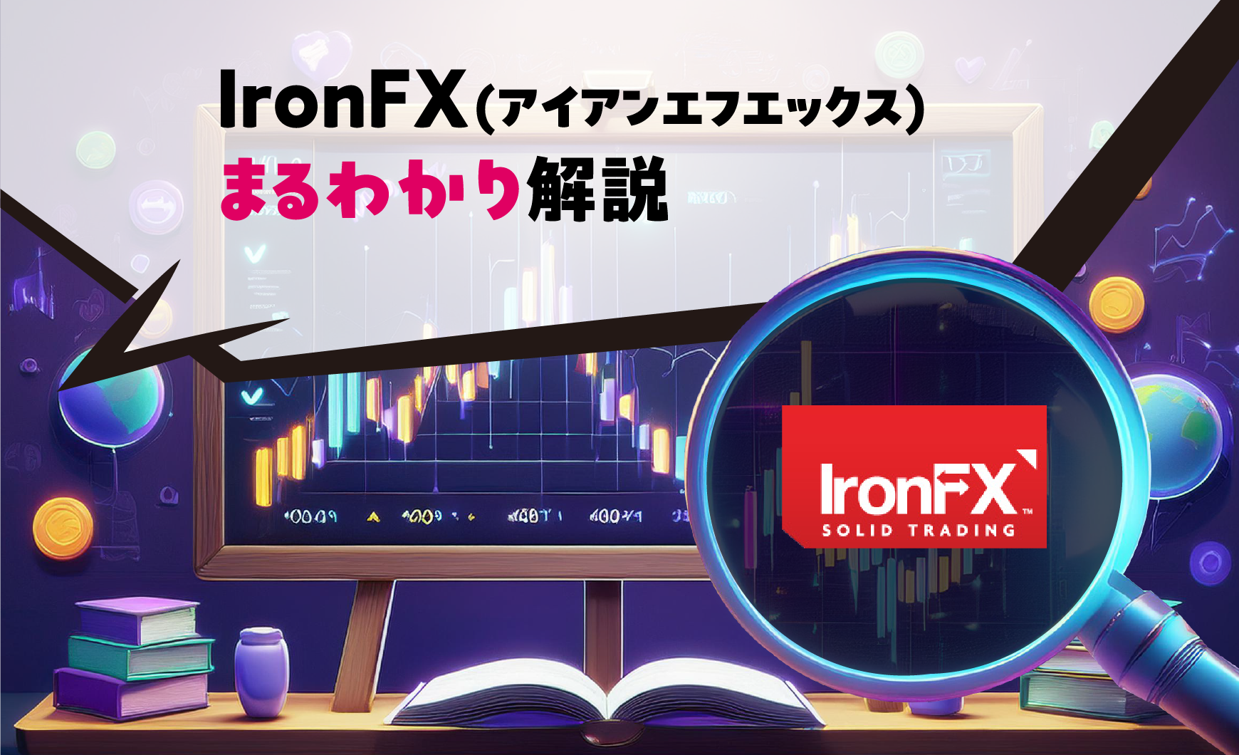 IronFX(アイアンエフエックス)まるわかり解説