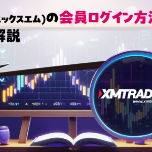 XM(エックスエム)の会員ログイン方法を徹底解説