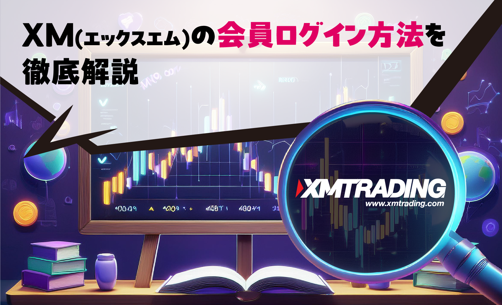 XM(エックスエム)の会員ログイン方法を徹底解説