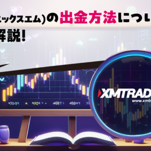 XM(エックスエム)の出金方法について徹底解説！