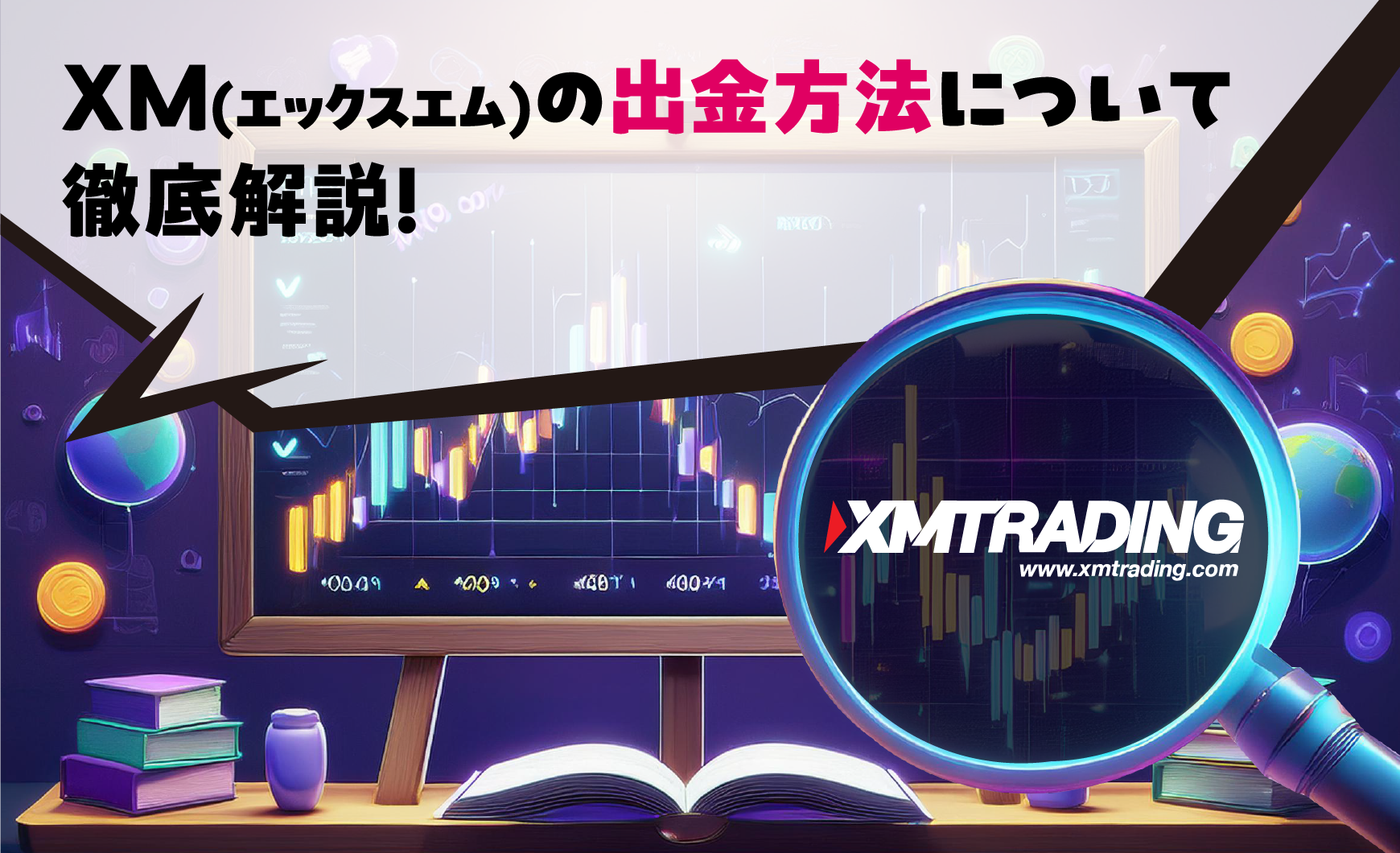 XM(エックスエム)の出金方法について徹底解説！