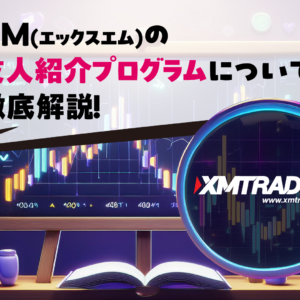 XM(エックスエム)の友人紹介プログラムについて徹底解説！