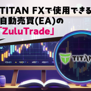 TITAN FXで使用できる自動売買(EA)の「ZuluTrade」