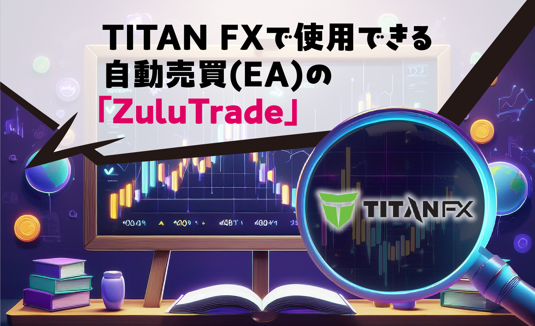 TITAN FXで使用できる自動売買(EA)の「ZuluTrade」