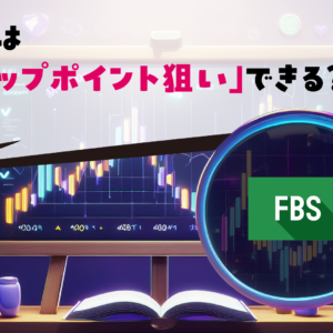 FBSは「スワップポイント狙い」できる？