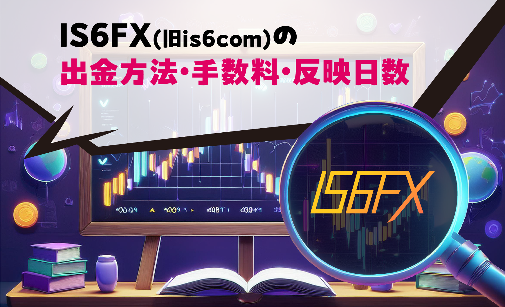 IS6FX(旧is6com)の出金方法・手数料・反映日数