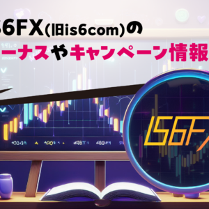 IS6FX(旧is6com)のボーナスやキャンペーン情報