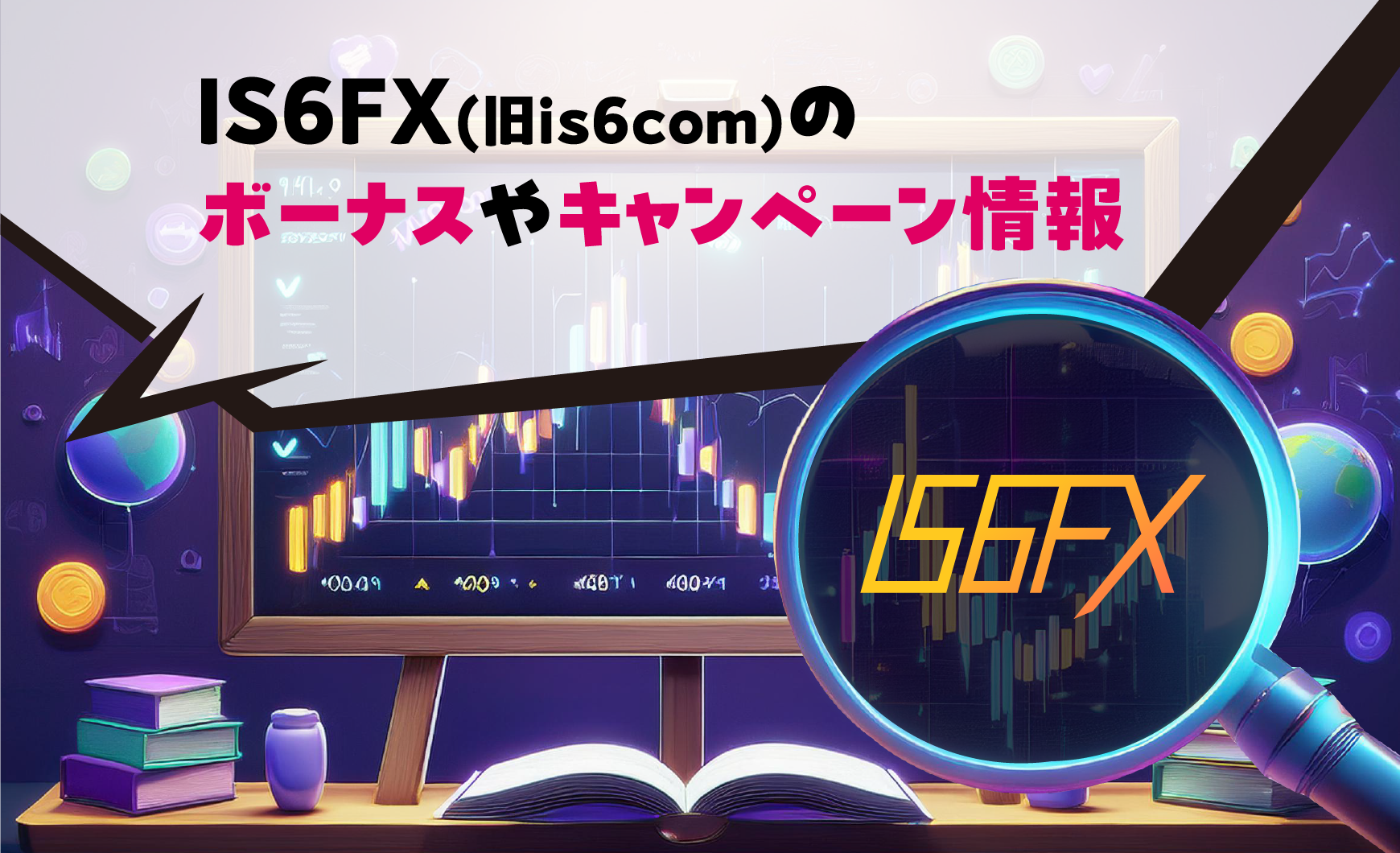 IS6FX(旧is6com)のボーナスやキャンペーン情報