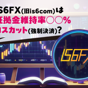 IS6FX(旧is6com)は証拠金維持率○○％ロスカット(強制決済)？