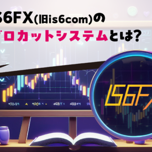 IS6FX(旧is6com)のゼロカットシステムとは？