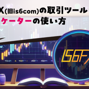 IS6FX(旧is6com)の取引ツールは？インジケーターの使い方