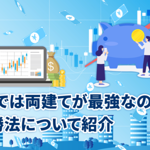 FXでは両建てが最強なのか？必勝法について紹介