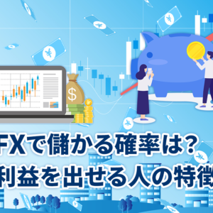 FXで儲かる確率は？利益を出せる人の特徴