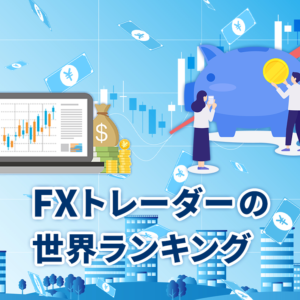 FXトレーダーの世界ランキング