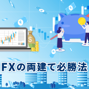 FXの両建て必勝法