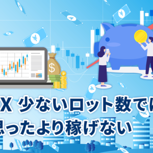 FX – 少ないロット数では思ったより稼げない