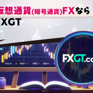 仮想通貨(暗号通貨)FXならFXGT