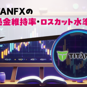 TITANFXの証拠金維持率・ロスカット水準