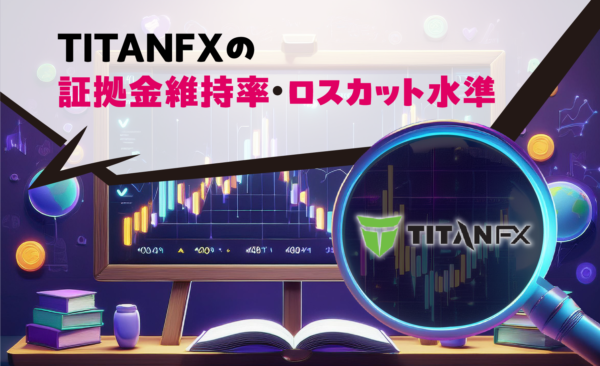 TITANFXの証拠金維持率・ロスカット水準