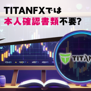 TITANFXでは本人確認書類不要？