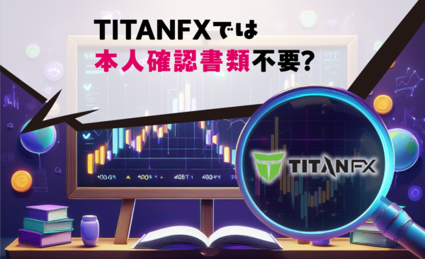 TITANFXでは本人確認書類不要？