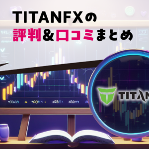 TITANFXの評判＆口コミまとめ