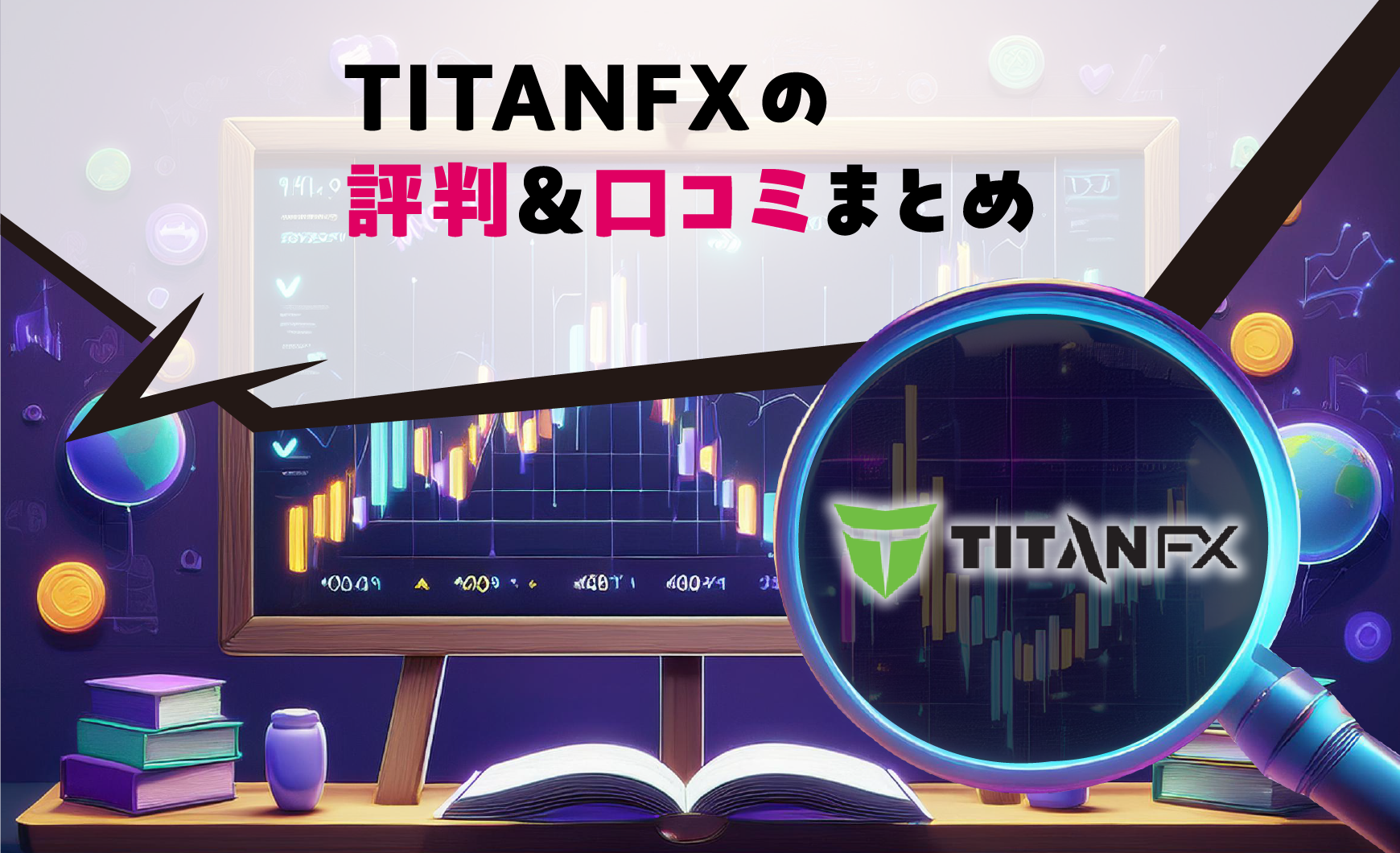 TITANFXの評判＆口コミまとめ