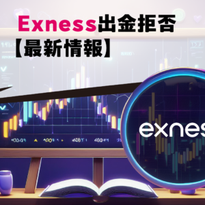 Exness出金拒否【最新情報】