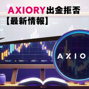 AXIORY出金拒否【最新情報】