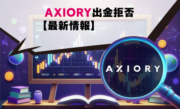 AXIORY出金拒否【最新情報】