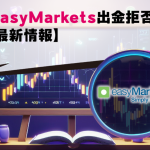 easyMarkets出金拒否【最新情報】