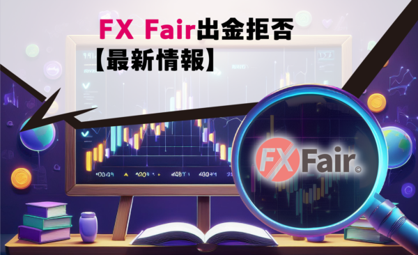 FX Fair出金拒否【最新情報】