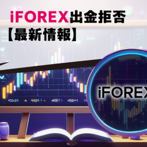 iFOREX出金拒否【最新情報】