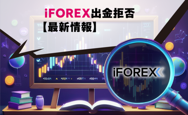 iFOREX出金拒否【最新情報】