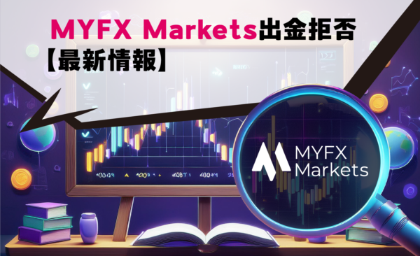 MYFX Markets出金拒否【最新情報】