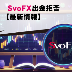 SvoFX出金拒否【最新情報】