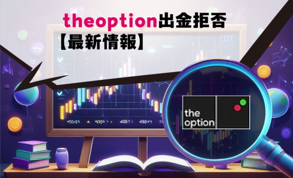 theoption出金拒否【最新情報】