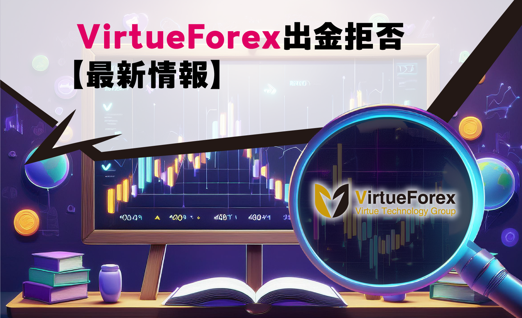 VirtueForex出金拒否【最新情報】